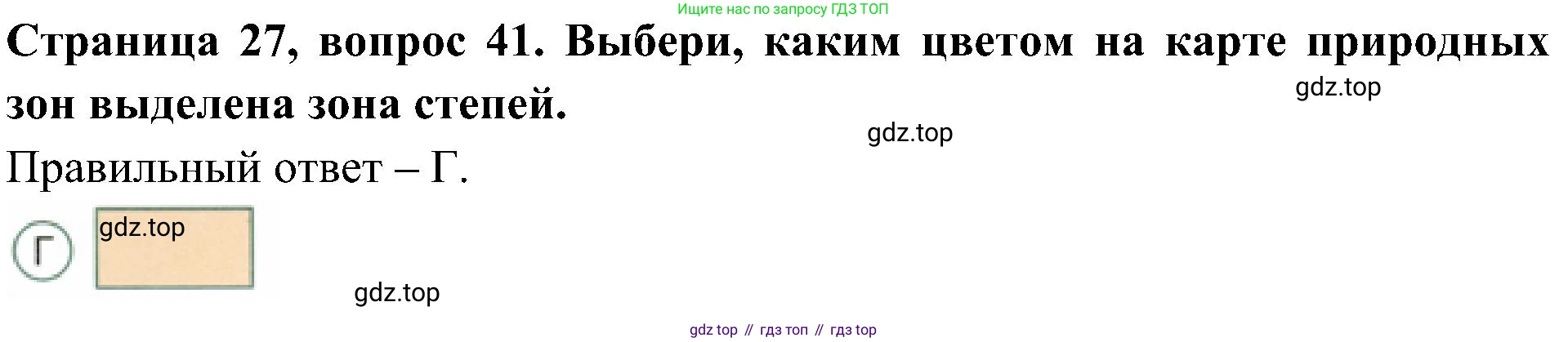 Окружающий мир, 4 класс Тесты, авторы: Плешаков Андрей Анатольевич, Новицкая Марина Юрьевна, Назарова З Д, издательство Просвещение, Москва, 2021, белого цвета, страница 27, номер 41, Решение
