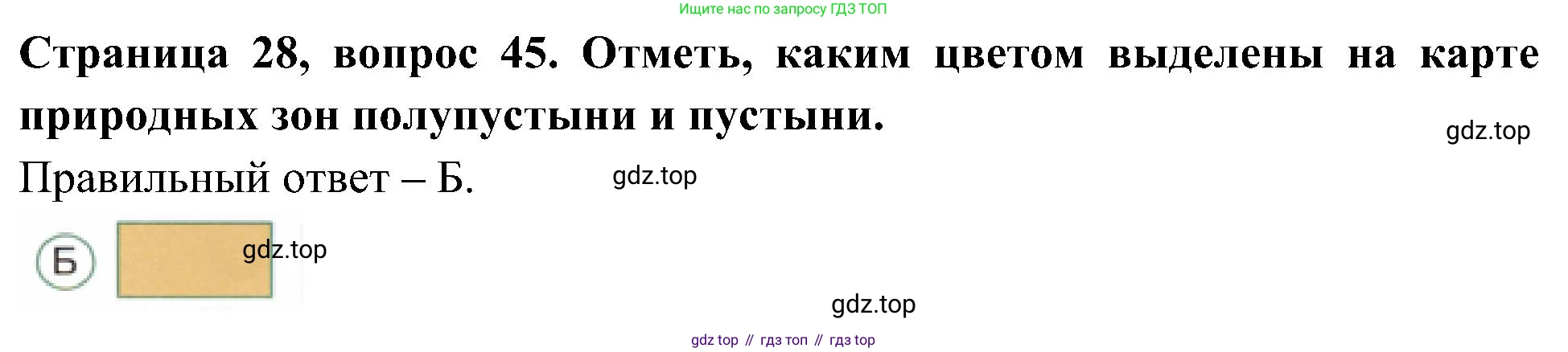 Окружающий мир, 4 класс Тесты, авторы: Плешаков Андрей Анатольевич, Новицкая Марина Юрьевна, Назарова З Д, издательство Просвещение, Москва, 2021, белого цвета, страница 28, номер 45, Решение