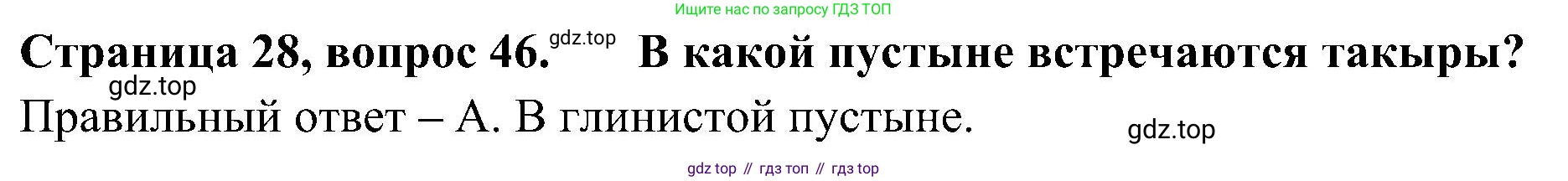 Окружающий мир, 4 класс Тесты, авторы: Плешаков Андрей Анатольевич, Новицкая Марина Юрьевна, Назарова З Д, издательство Просвещение, Москва, 2021, белого цвета, страница 28, номер 46, Решение