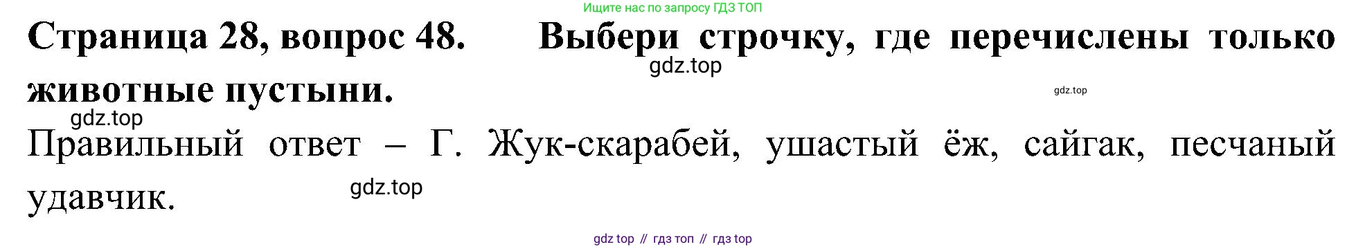 ГДЗ Окружающий мир, 4 класс Тесты, авторы: Плешаков Андрей Анатольевич, Новицкая Марина Юрьевна, Назарова З Д, издательство Просвещение, Москва, 2021, белого цвета, страница 28, номер 48, Решение