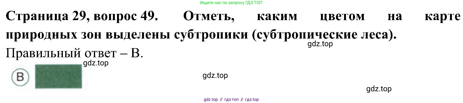 Окружающий мир, 4 класс Тесты, авторы: Плешаков Андрей Анатольевич, Новицкая Марина Юрьевна, Назарова З Д, издательство Просвещение, Москва, 2021, белого цвета, страница 29, номер 49, Решение