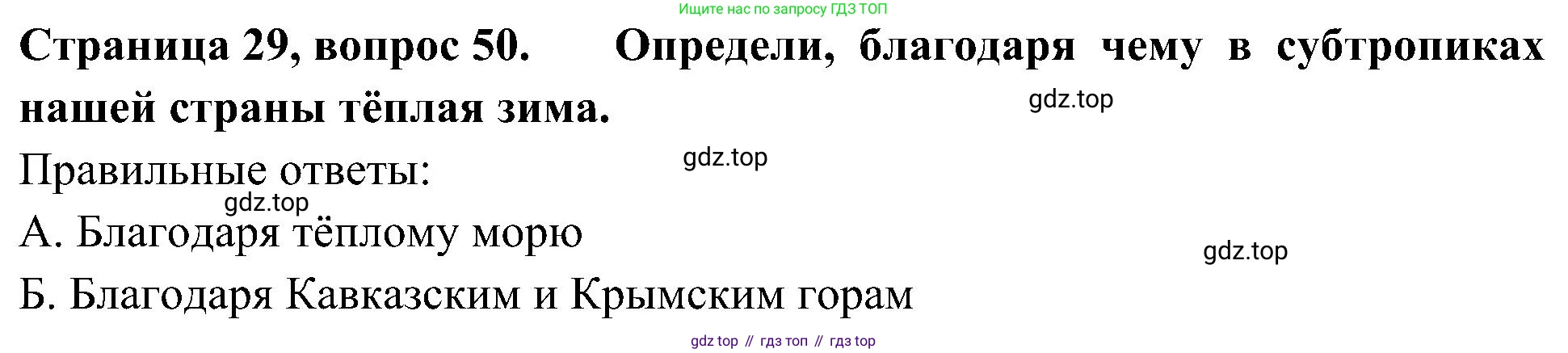 Окружающий мир, 4 класс Тесты, авторы: Плешаков Андрей Анатольевич, Новицкая Марина Юрьевна, Назарова З Д, издательство Просвещение, Москва, 2021, белого цвета, страница 29, номер 50, Решение