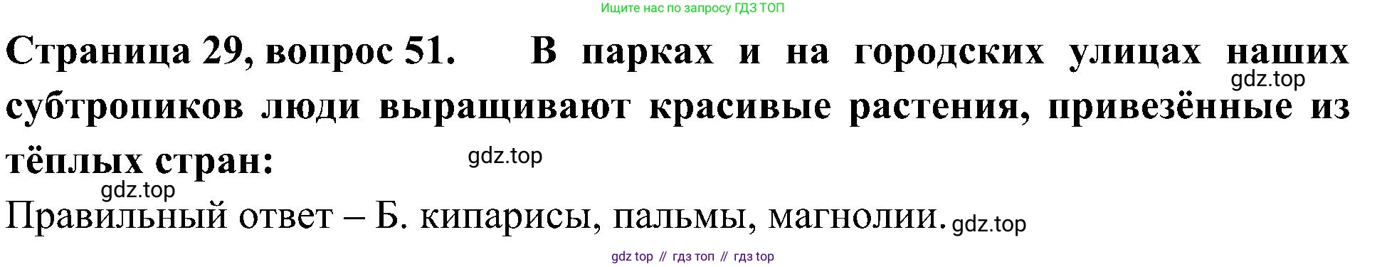 Окружающий мир, 4 класс Тесты, авторы: Плешаков Андрей Анатольевич, Новицкая Марина Юрьевна, Назарова З Д, издательство Просвещение, Москва, 2021, белого цвета, страница 29, номер 51, Решение