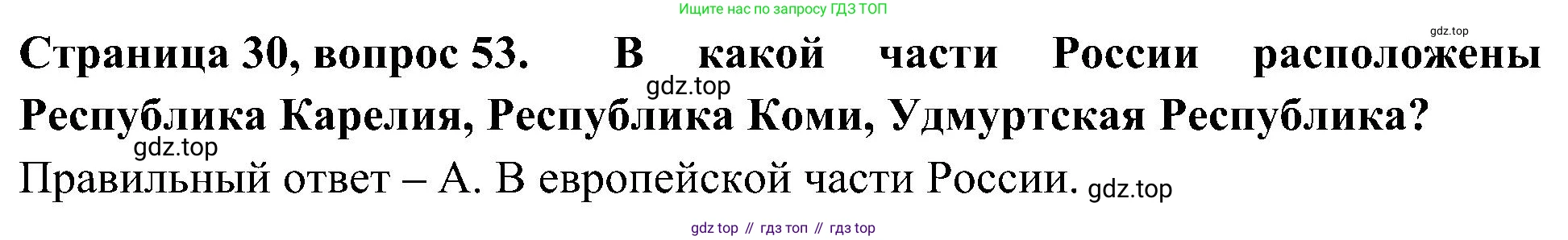 Окружающий мир, 4 класс Тесты, авторы: Плешаков Андрей Анатольевич, Новицкая Марина Юрьевна, Назарова З Д, издательство Просвещение, Москва, 2021, белого цвета, страница 30, номер 53, Решение
