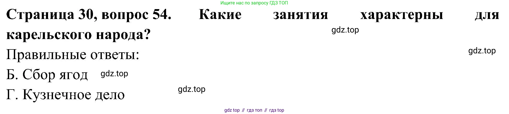Окружающий мир, 4 класс Тесты, авторы: Плешаков Андрей Анатольевич, Новицкая Марина Юрьевна, Назарова З Д, издательство Просвещение, Москва, 2021, белого цвета, страница 30, номер 54, Решение