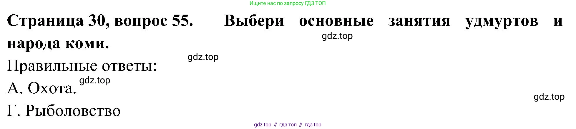 Окружающий мир, 4 класс Тесты, авторы: Плешаков Андрей Анатольевич, Новицкая Марина Юрьевна, Назарова З Д, издательство Просвещение, Москва, 2021, белого цвета, страница 30, номер 55, Решение
