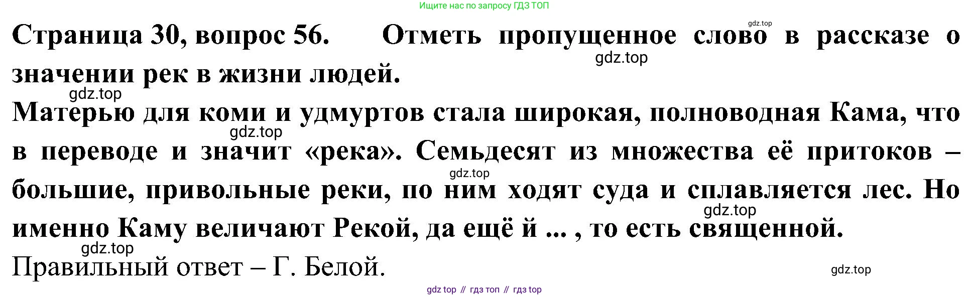 Окружающий мир, 4 класс Тесты, авторы: Плешаков Андрей Анатольевич, Новицкая Марина Юрьевна, Назарова З Д, издательство Просвещение, Москва, 2021, белого цвета, страница 30, номер 56, Решение