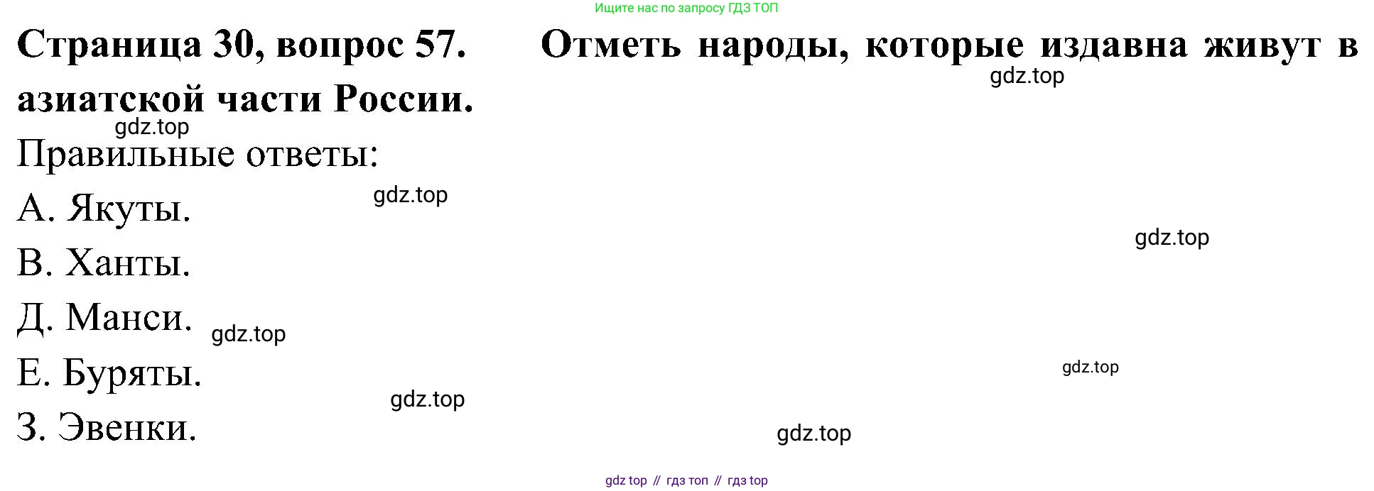 Окружающий мир, 4 класс Тесты, авторы: Плешаков Андрей Анатольевич, Новицкая Марина Юрьевна, Назарова З Д, издательство Просвещение, Москва, 2021, белого цвета, страница 30, номер 57, Решение