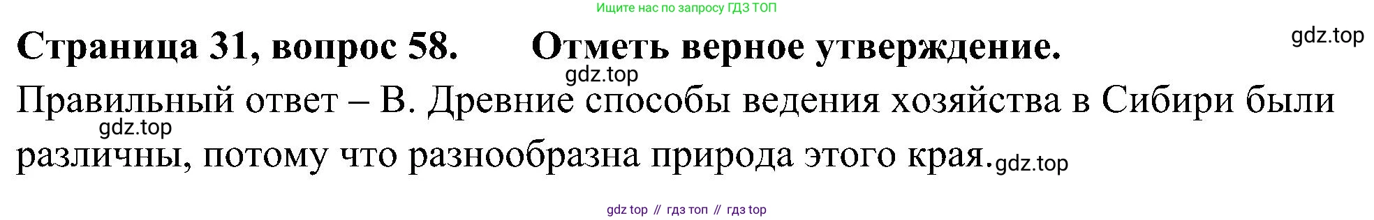 Окружающий мир, 4 класс Тесты, авторы: Плешаков Андрей Анатольевич, Новицкая Марина Юрьевна, Назарова З Д, издательство Просвещение, Москва, 2021, белого цвета, страница 31, номер 58, Решение