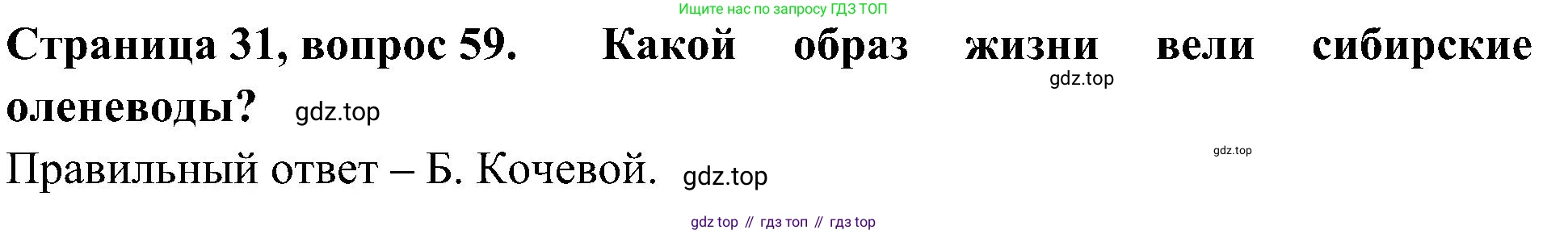Окружающий мир, 4 класс Тесты, авторы: Плешаков Андрей Анатольевич, Новицкая Марина Юрьевна, Назарова З Д, издательство Просвещение, Москва, 2021, белого цвета, страница 31, номер 59, Решение