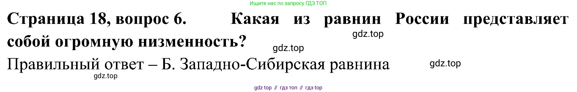 Окружающий мир, 4 класс Тесты, авторы: Плешаков Андрей Анатольевич, Новицкая Марина Юрьевна, Назарова З Д, издательство Просвещение, Москва, 2021, белого цвета, страница 18, номер 6, Решение