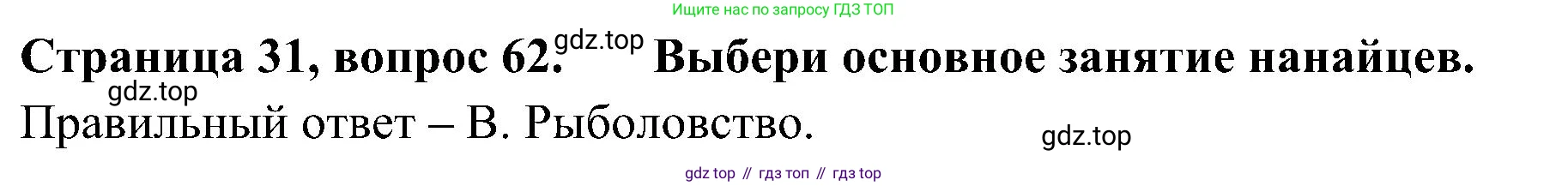 Окружающий мир, 4 класс Тесты, авторы: Плешаков Андрей Анатольевич, Новицкая Марина Юрьевна, Назарова З Д, издательство Просвещение, Москва, 2021, белого цвета, страница 31, номер 62, Решение