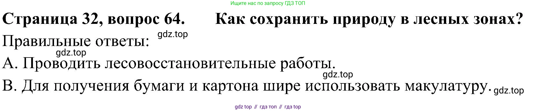 Окружающий мир, 4 класс Тесты, авторы: Плешаков Андрей Анатольевич, Новицкая Марина Юрьевна, Назарова З Д, издательство Просвещение, Москва, 2021, белого цвета, страница 32, номер 64, Решение