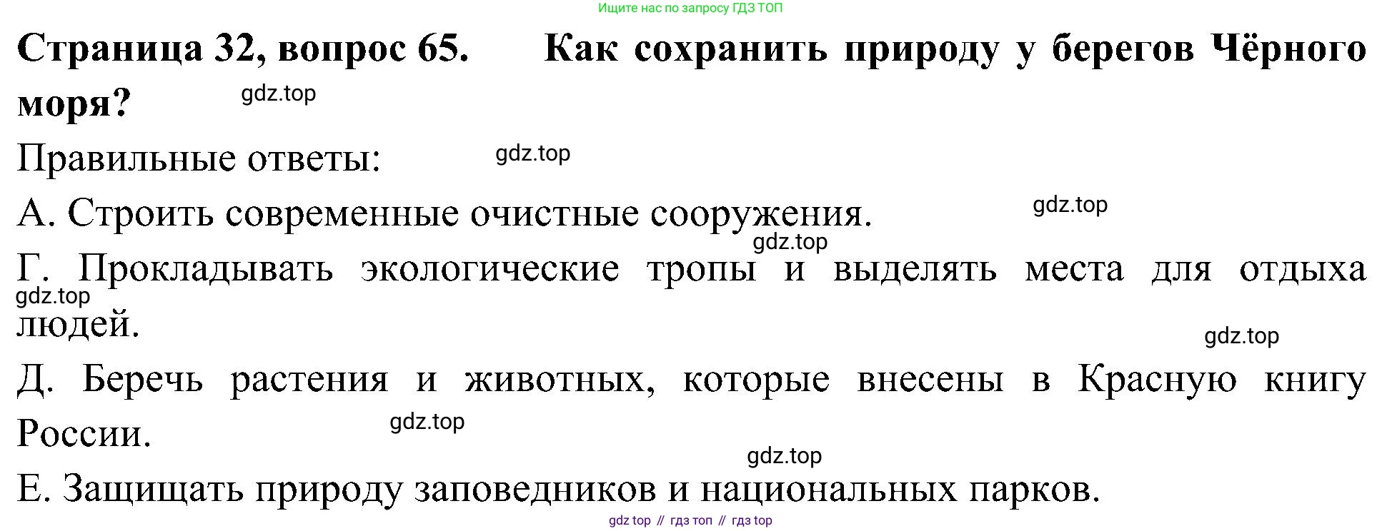 Окружающий мир, 4 класс Тесты, авторы: Плешаков Андрей Анатольевич, Новицкая Марина Юрьевна, Назарова З Д, издательство Просвещение, Москва, 2021, белого цвета, страница 32, номер 65, Решение