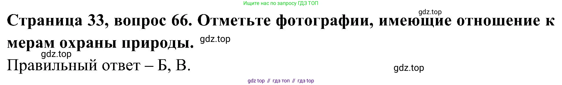 Окружающий мир, 4 класс Тесты, авторы: Плешаков Андрей Анатольевич, Новицкая Марина Юрьевна, Назарова З Д, издательство Просвещение, Москва, 2021, белого цвета, страница 33, номер 66, Решение
