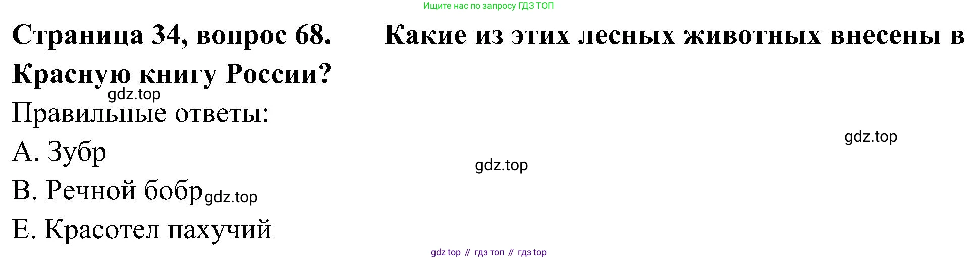 Окружающий мир, 4 класс Тесты, авторы: Плешаков Андрей Анатольевич, Новицкая Марина Юрьевна, Назарова З Д, издательство Просвещение, Москва, 2021, белого цвета, страница 34, номер 68, Решение
