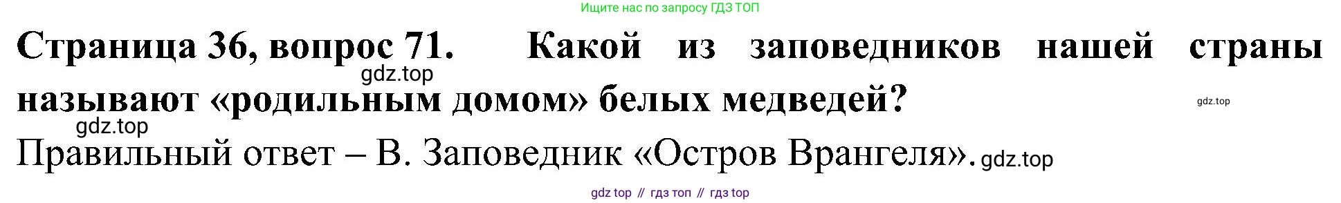 Окружающий мир, 4 класс Тесты, авторы: Плешаков Андрей Анатольевич, Новицкая Марина Юрьевна, Назарова З Д, издательство Просвещение, Москва, 2021, белого цвета, страница 36, номер 71, Решение