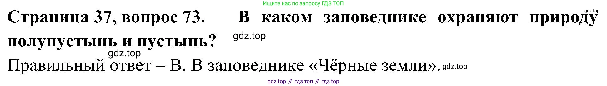 Окружающий мир, 4 класс Тесты, авторы: Плешаков Андрей Анатольевич, Новицкая Марина Юрьевна, Назарова З Д, издательство Просвещение, Москва, 2021, белого цвета, страница 37, номер 73, Решение