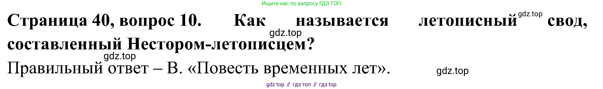 Окружающий мир, 4 класс Тесты, авторы: Плешаков Андрей Анатольевич, Новицкая Марина Юрьевна, Назарова З Д, издательство Просвещение, Москва, 2021, белого цвета, страница 40, номер 10, Решение