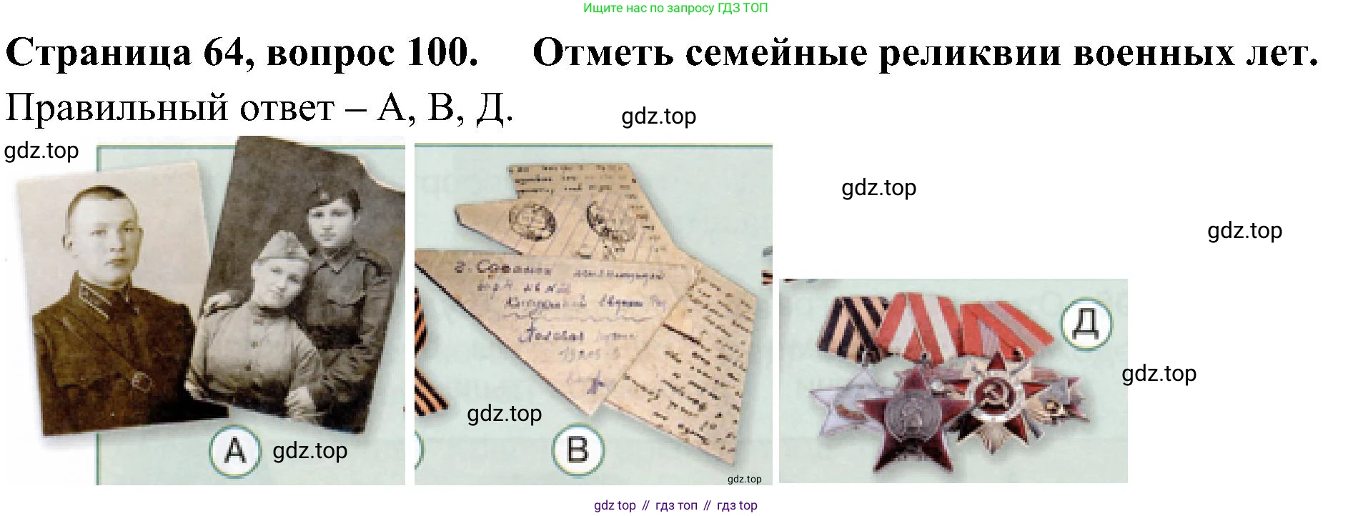 Окружающий мир, 4 класс Тесты, авторы: Плешаков Андрей Анатольевич, Новицкая Марина Юрьевна, Назарова З Д, издательство Просвещение, Москва, 2021, белого цвета, страница 64, номер 100, Решение
