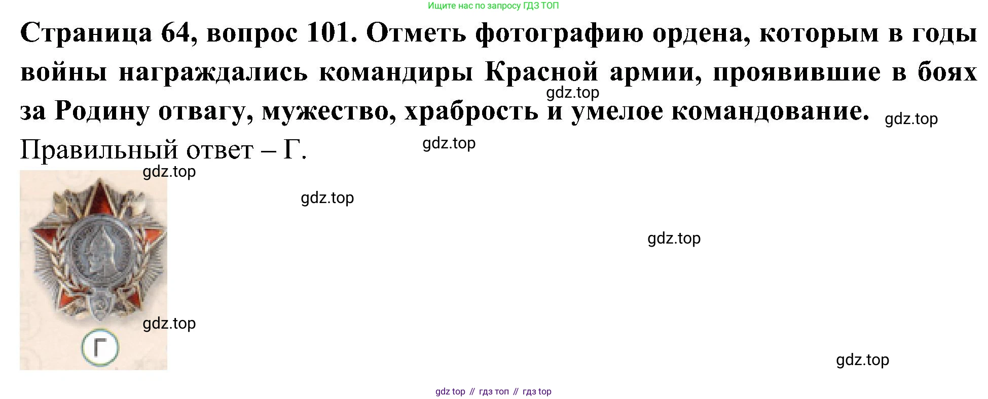 Окружающий мир, 4 класс Тесты, авторы: Плешаков Андрей Анатольевич, Новицкая Марина Юрьевна, Назарова З Д, издательство Просвещение, Москва, 2021, белого цвета, страница 64, номер 101, Решение
