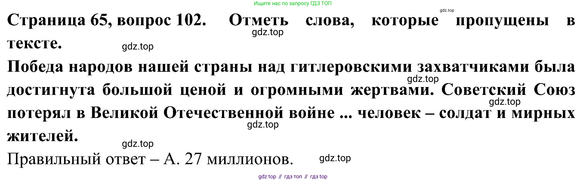 Окружающий мир, 4 класс Тесты, авторы: Плешаков Андрей Анатольевич, Новицкая Марина Юрьевна, Назарова З Д, издательство Просвещение, Москва, 2021, белого цвета, страница 65, номер 102, Решение