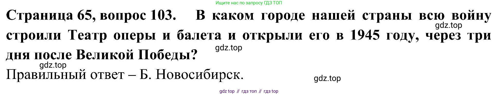 Окружающий мир, 4 класс Тесты, авторы: Плешаков Андрей Анатольевич, Новицкая Марина Юрьевна, Назарова З Д, издательство Просвещение, Москва, 2021, белого цвета, страница 65, номер 103, Решение