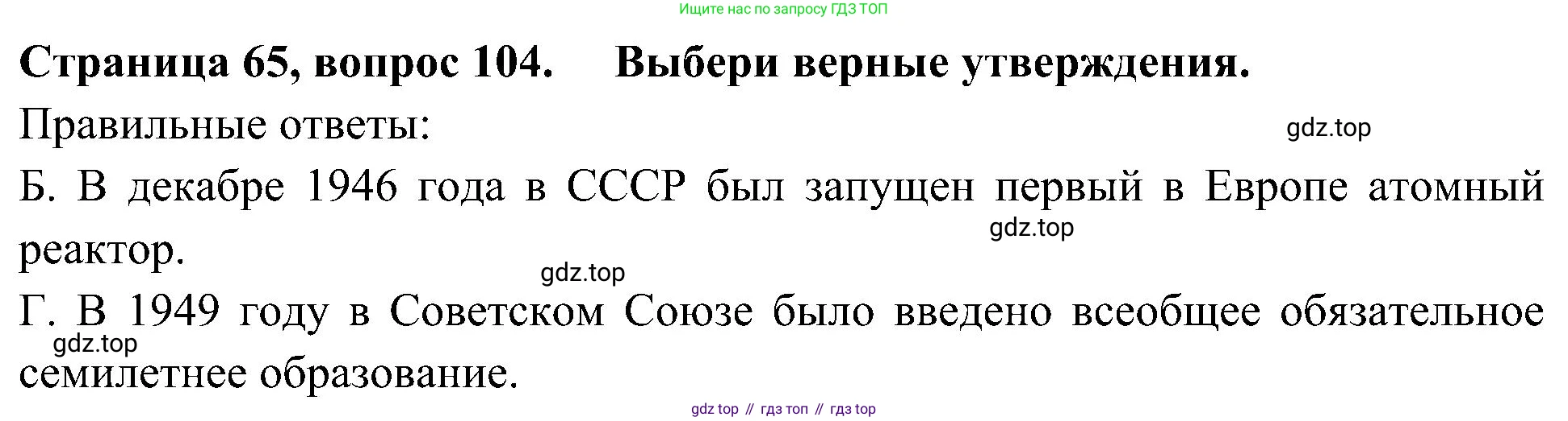 Окружающий мир, 4 класс Тесты, авторы: Плешаков Андрей Анатольевич, Новицкая Марина Юрьевна, Назарова З Д, издательство Просвещение, Москва, 2021, белого цвета, страница 65, номер 104, Решение