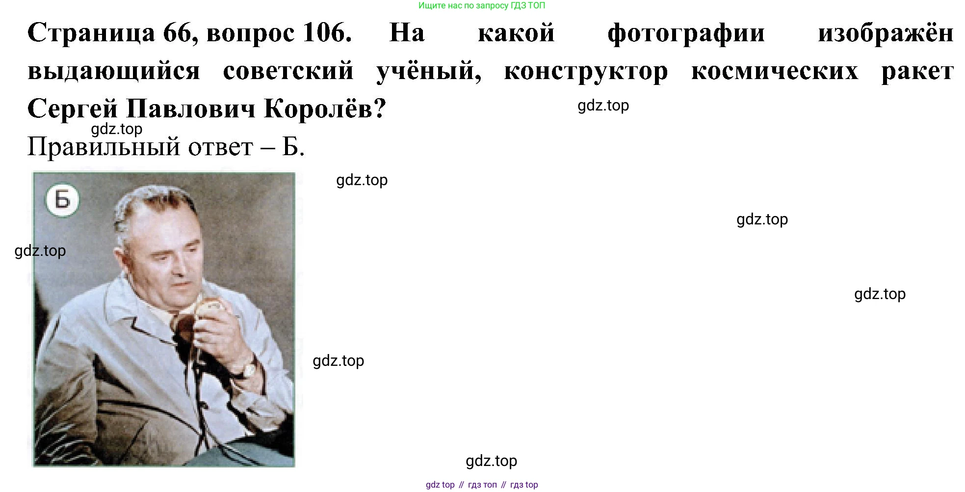 Окружающий мир, 4 класс Тесты, авторы: Плешаков Андрей Анатольевич, Новицкая Марина Юрьевна, Назарова З Д, издательство Просвещение, Москва, 2021, белого цвета, страница 66, номер 106, Решение