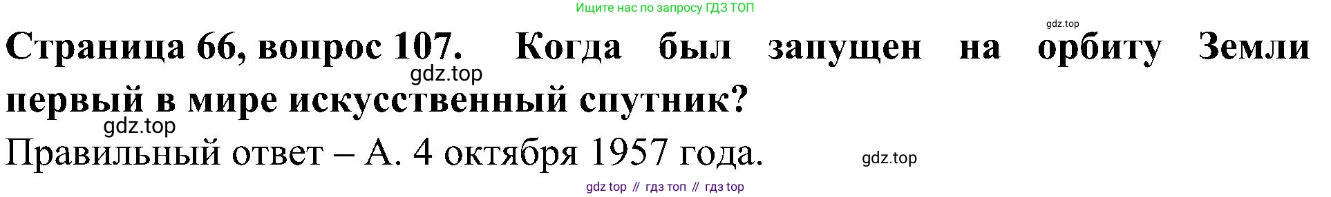 Окружающий мир, 4 класс Тесты, авторы: Плешаков Андрей Анатольевич, Новицкая Марина Юрьевна, Назарова З Д, издательство Просвещение, Москва, 2021, белого цвета, страница 66, номер 107, Решение