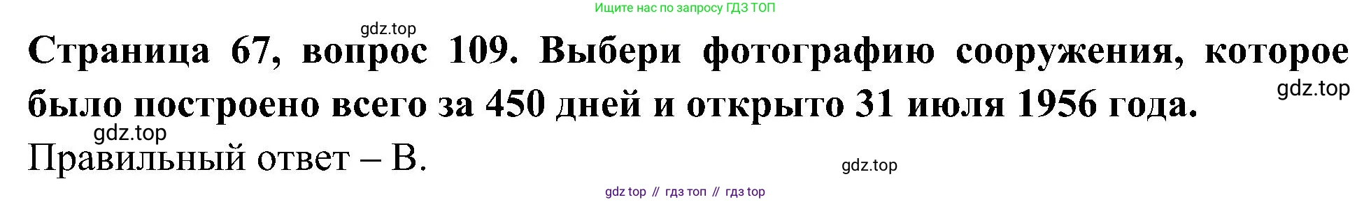 Окружающий мир, 4 класс Тесты, авторы: Плешаков Андрей Анатольевич, Новицкая Марина Юрьевна, Назарова З Д, издательство Просвещение, Москва, 2021, белого цвета, страница 67, номер 109, Решение