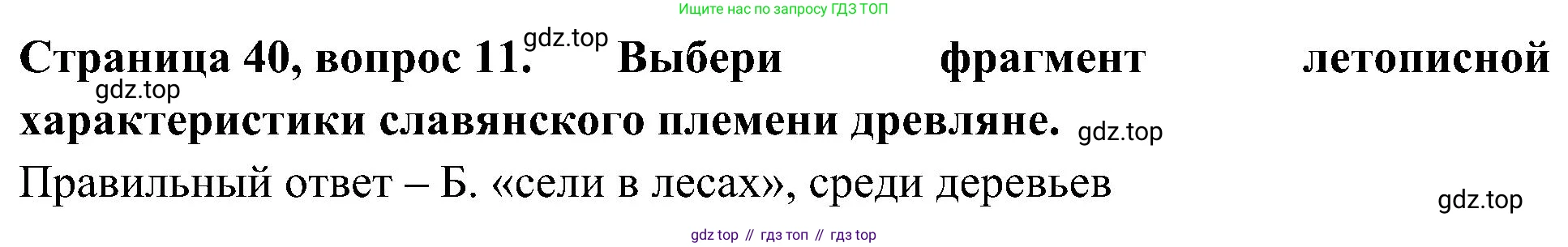 Окружающий мир, 4 класс Тесты, авторы: Плешаков Андрей Анатольевич, Новицкая Марина Юрьевна, Назарова З Д, издательство Просвещение, Москва, 2021, белого цвета, страница 40, номер 11, Решение