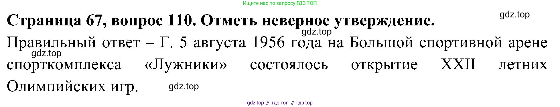 Окружающий мир, 4 класс Тесты, авторы: Плешаков Андрей Анатольевич, Новицкая Марина Юрьевна, Назарова З Д, издательство Просвещение, Москва, 2021, белого цвета, страница 67, номер 110, Решение