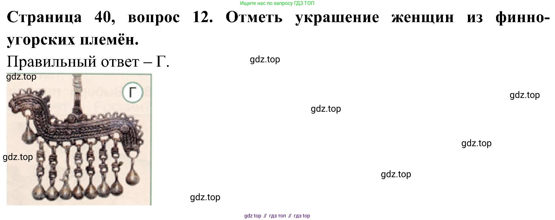Окружающий мир, 4 класс Тесты, авторы: Плешаков Андрей Анатольевич, Новицкая Марина Юрьевна, Назарова З Д, издательство Просвещение, Москва, 2021, белого цвета, страница 40, номер 12, Решение