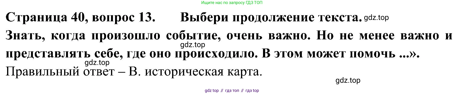 Окружающий мир, 4 класс Тесты, авторы: Плешаков Андрей Анатольевич, Новицкая Марина Юрьевна, Назарова З Д, издательство Просвещение, Москва, 2021, белого цвета, страница 40, номер 13, Решение