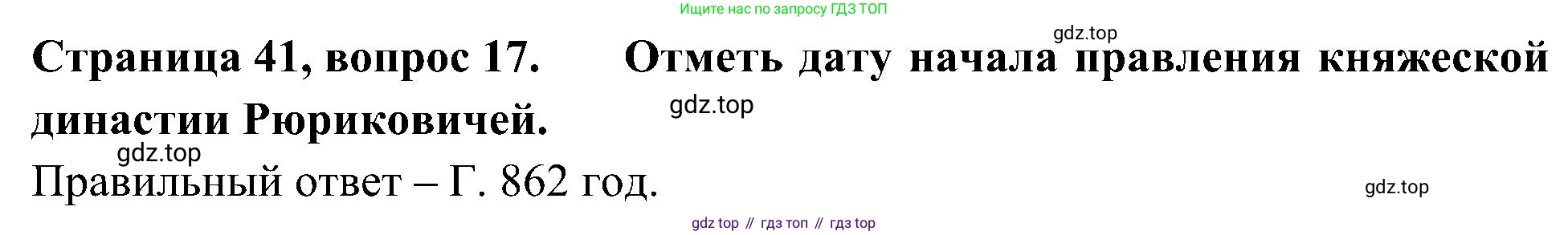 Окружающий мир, 4 класс Тесты, авторы: Плешаков Андрей Анатольевич, Новицкая Марина Юрьевна, Назарова З Д, издательство Просвещение, Москва, 2021, белого цвета, страница 41, номер 17, Решение
