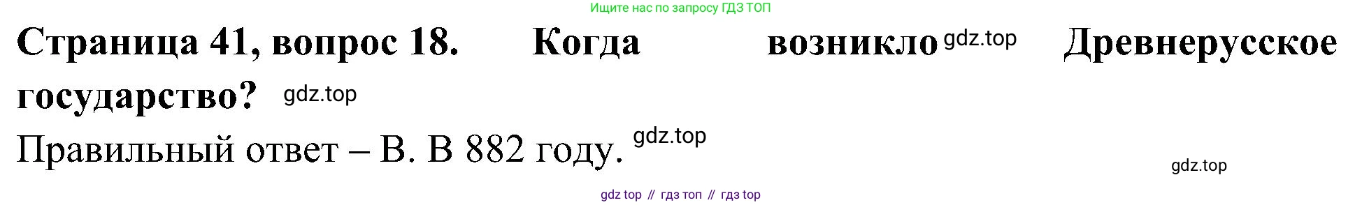 Окружающий мир, 4 класс Тесты, авторы: Плешаков Андрей Анатольевич, Новицкая Марина Юрьевна, Назарова З Д, издательство Просвещение, Москва, 2021, белого цвета, страница 41, номер 18, Решение