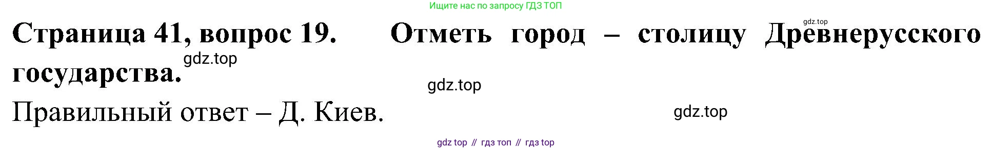 Окружающий мир, 4 класс Тесты, авторы: Плешаков Андрей Анатольевич, Новицкая Марина Юрьевна, Назарова З Д, издательство Просвещение, Москва, 2021, белого цвета, страница 41, номер 19, Решение