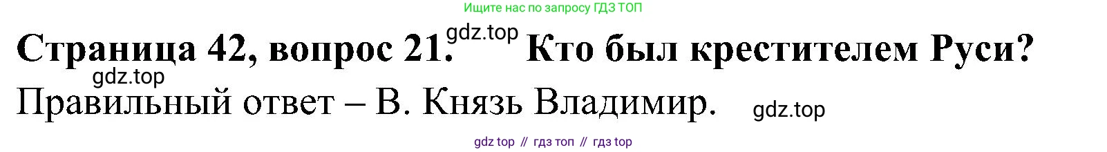 Окружающий мир, 4 класс Тесты, авторы: Плешаков Андрей Анатольевич, Новицкая Марина Юрьевна, Назарова З Д, издательство Просвещение, Москва, 2021, белого цвета, страница 42, номер 21, Решение