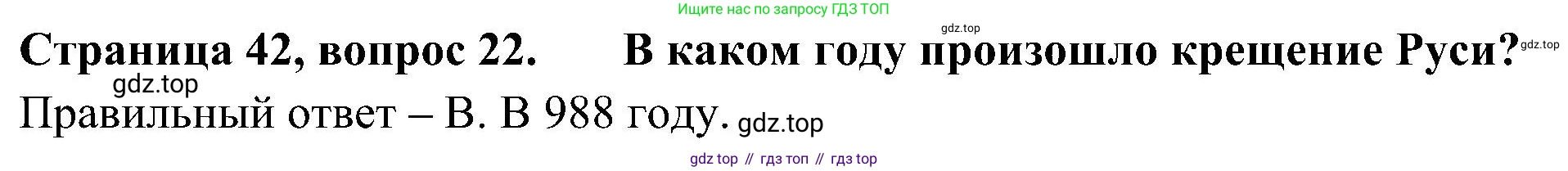 Окружающий мир, 4 класс Тесты, авторы: Плешаков Андрей Анатольевич, Новицкая Марина Юрьевна, Назарова З Д, издательство Просвещение, Москва, 2021, белого цвета, страница 42, номер 22, Решение