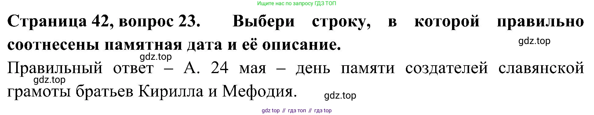 Окружающий мир, 4 класс Тесты, авторы: Плешаков Андрей Анатольевич, Новицкая Марина Юрьевна, Назарова З Д, издательство Просвещение, Москва, 2021, белого цвета, страница 42, номер 23, Решение
