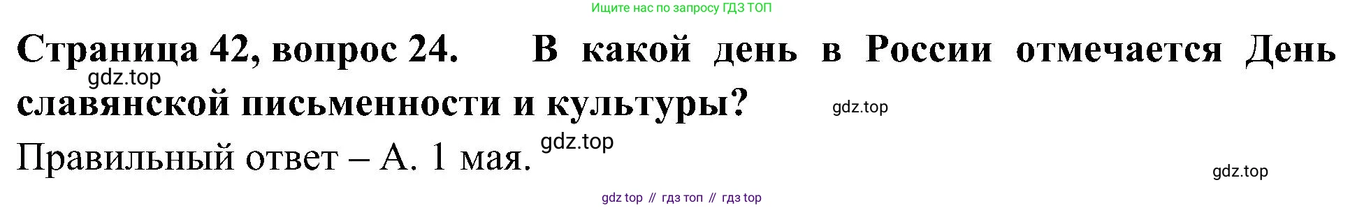 Окружающий мир, 4 класс Тесты, авторы: Плешаков Андрей Анатольевич, Новицкая Марина Юрьевна, Назарова З Д, издательство Просвещение, Москва, 2021, белого цвета, страница 42, номер 24, Решение