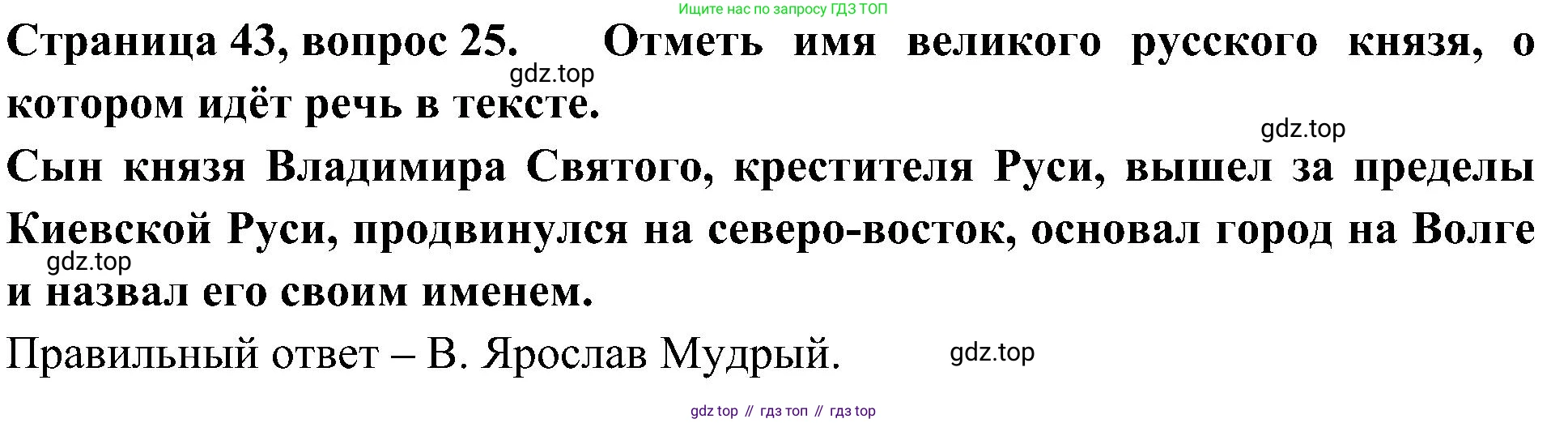 Окружающий мир, 4 класс Тесты, авторы: Плешаков Андрей Анатольевич, Новицкая Марина Юрьевна, Назарова З Д, издательство Просвещение, Москва, 2021, белого цвета, страница 43, номер 25, Решение