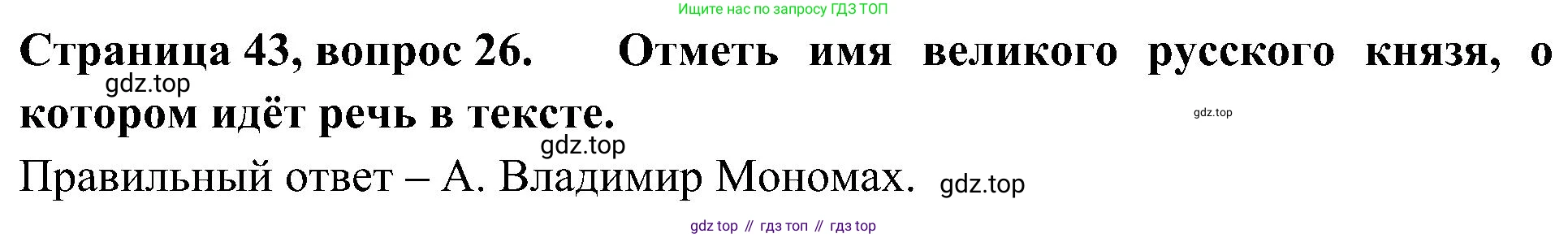 Окружающий мир, 4 класс Тесты, авторы: Плешаков Андрей Анатольевич, Новицкая Марина Юрьевна, Назарова З Д, издательство Просвещение, Москва, 2021, белого цвета, страница 43, номер 26, Решение