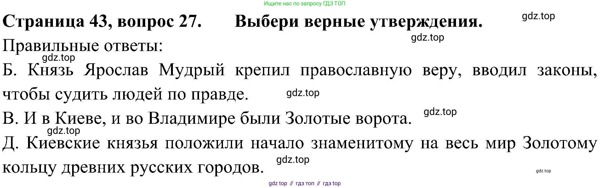 Окружающий мир, 4 класс Тесты, авторы: Плешаков Андрей Анатольевич, Новицкая Марина Юрьевна, Назарова З Д, издательство Просвещение, Москва, 2021, белого цвета, страница 43, номер 27, Решение