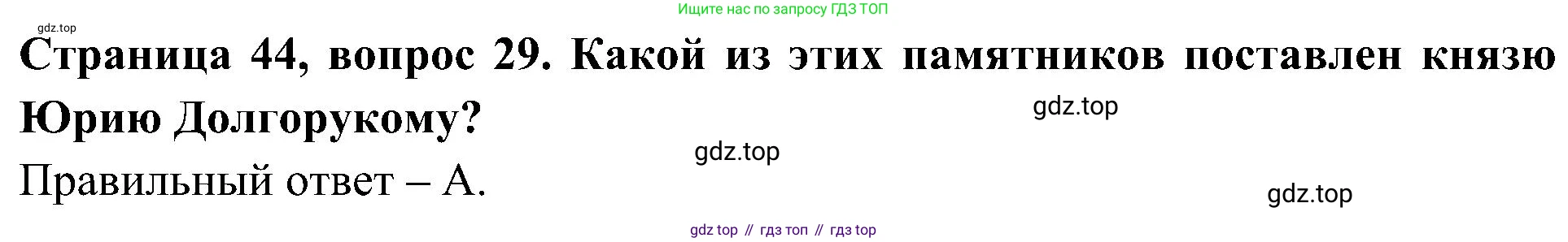 Окружающий мир, 4 класс Тесты, авторы: Плешаков Андрей Анатольевич, Новицкая Марина Юрьевна, Назарова З Д, издательство Просвещение, Москва, 2021, белого цвета, страница 44, номер 29, Решение