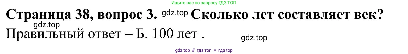 Окружающий мир, 4 класс Тесты, авторы: Плешаков Андрей Анатольевич, Новицкая Марина Юрьевна, Назарова З Д, издательство Просвещение, Москва, 2021, белого цвета, страница 38, номер 3, Решение