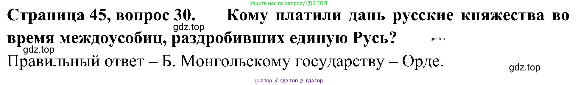 Окружающий мир, 4 класс Тесты, авторы: Плешаков Андрей Анатольевич, Новицкая Марина Юрьевна, Назарова З Д, издательство Просвещение, Москва, 2021, белого цвета, страница 45, номер 30, Решение