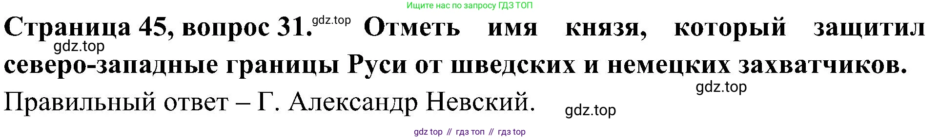 Окружающий мир, 4 класс Тесты, авторы: Плешаков Андрей Анатольевич, Новицкая Марина Юрьевна, Назарова З Д, издательство Просвещение, Москва, 2021, белого цвета, страница 45, номер 31, Решение