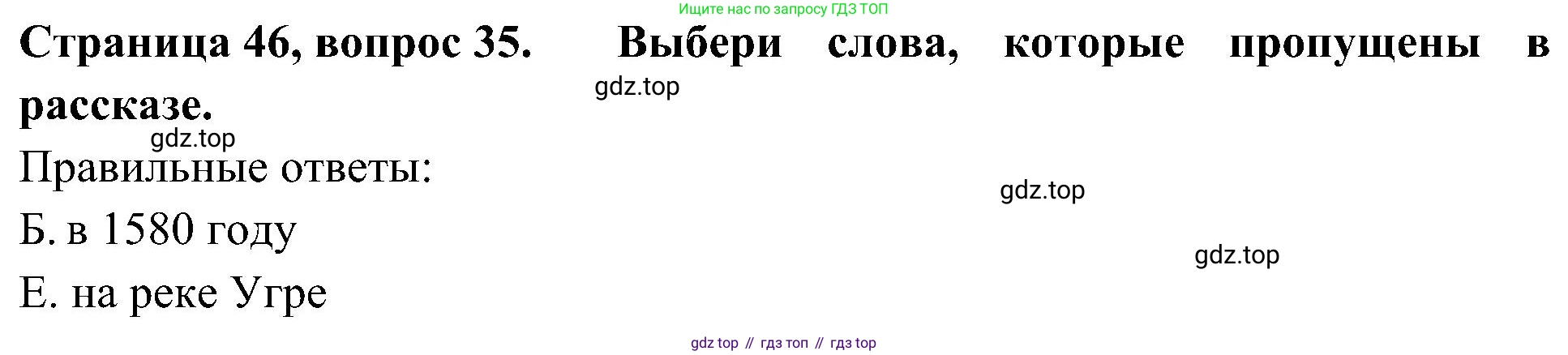 Окружающий мир, 4 класс Тесты, авторы: Плешаков Андрей Анатольевич, Новицкая Марина Юрьевна, Назарова З Д, издательство Просвещение, Москва, 2021, белого цвета, страница 46, номер 35, Решение